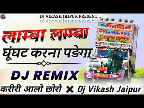 Lamba - Lamba Ghunghat 🌀 Ajay Hooda New Song /🔴 Hard Bass Remix 🔰New Haryanvi Song Dj Vikash Jaipur