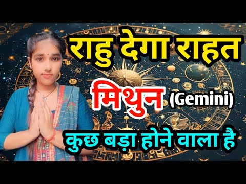 मिथुन राशि राहु से राहत : कुछ बड़ा होने वाला है Mithun Rashi (Gemini)