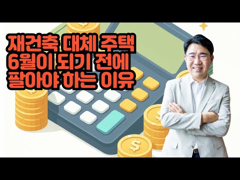 [원영섭 변호사] 재건축 대체 주택 종부세 피하는 법