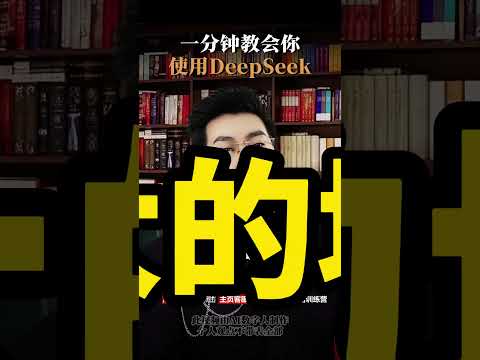 一分钟教会你使用DeepSeek#趋势#AI#周文强#DeepSeek