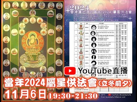 [Live法會]2024屬星供法會(立冬前夕)