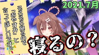 【まとめ】願いを叶えてくれないどころか寝かせてもくれない天女ころね【戌神ころね/2021.7】