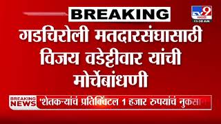 Gadchiroli मतदारसंघासाठी Vijay Wadettiwar यांची मोर्चेबांधणी | Congress | MVA