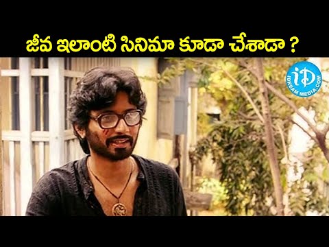 జీవ ఇలాంటి సినిమా కూడా చేశాడా ? | Tamil Hero Jeeva Super hit Movie Scene @iDreamKhammam