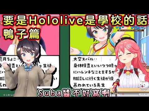 35的holo學園妄想鴨子篇【大空スバル/大空昴/さくらみこ/櫻巫女】