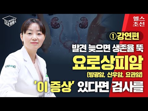 요로상피암, '이 증상' 있다면 검사받아야 I 건강똑똑