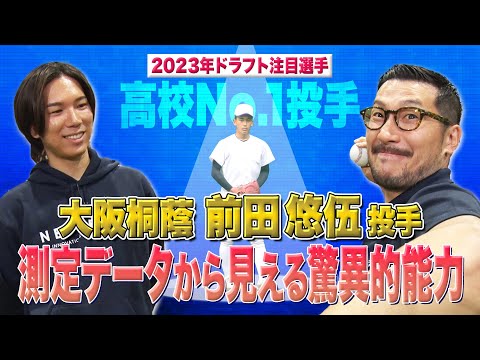 【2023ドラフト注目選手】大阪桐蔭・前田悠伍投手（ソフトバンクホークス ドラフト1位）測定データから見る驚異的能力！