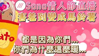 【九十九佐命/Tsukumo Sana】Sana情人節回歸被小衛星們卡片轟炸，意外淚灑直播現場！【中文】