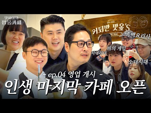 지구상에 단 하루만 존재하는 카페에 당신을 초대합니다  (feat. 빠니보틀, 일주어터) [맛피아와 팝옾카페] EP.04 #팝옾카페