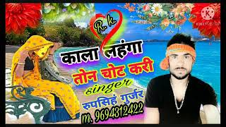 (55) सिगंर रुपसिहं गुर्जर बलवन नरम डिल नजरागो अगुरया रगं लुगडी तौसु new latest song