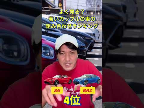 よく見る若いカップルの車の組み合わせランキング#shorts