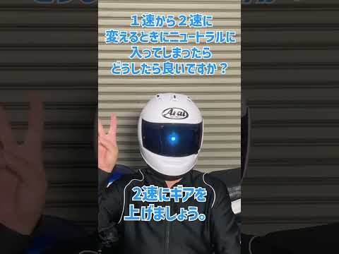 【質問】1速から2速に入れる時に、ニュートラルに入った場合はどうすれば良いですか？