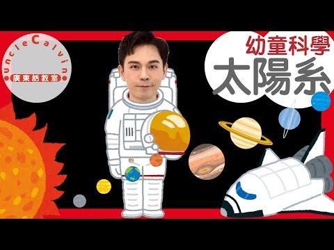 【大陽系8大行星】Solar System in Cantonese I 幼童科學 for Toddlers I 廣東話教室  I 字幕