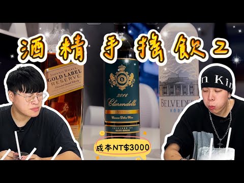 【麻煩人生】NT$3000 !! 錢給他砸下去 !!! 奢華版酒精手搖飲2.0 !! 喝茫了各位!!