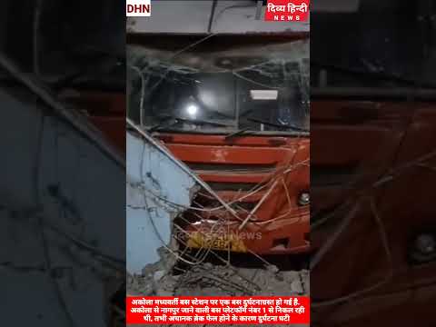 अकोला मध्यवर्ती बस स्टेशन पर एक बस दुर्घटनाग्रस्त हो गई है । Akola bus accident