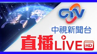 中視新聞LIVE直播頻道24小時線上直播｜Taiwan CTV news HD 24h live news |台湾のCTV ニュースHD 대만 24시간 뉴스채널  | (生放送)