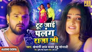 #Khesari Lal Yadav | टूट जाई पलंग राजा जी - Tut Jai Palang Raja Ji | भोजपुरी गीत #Bhojpuri Song 2022