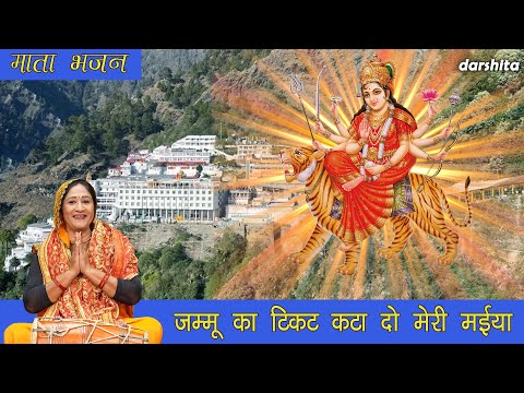 नवरात्रि भजन - जम्मू का टिकट कटा दो मेरी मईया - 🌹मातारानी का भजन🌹 | Mata Bhajan | Aarti Proche