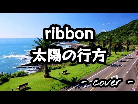 太陽の行方／ribbon  歌ってみた。