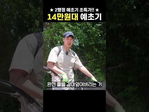 엔진 예초기가 14만원대라고?? 가성비 최고 초특가 벌초 기계 #2행정 #예초기