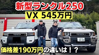 【新型ランクル250】VX(角目)とVX(丸目)を比較してみた！ZXとの違いは！？見た目・オプション・価格差