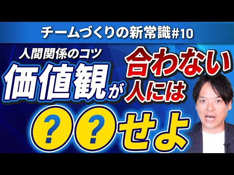 #10 価値観が合わない人には〇〇せよ【100日チャレンジ10本目】チームのことならチームＤ「日本中のやらされ感をなくす！」