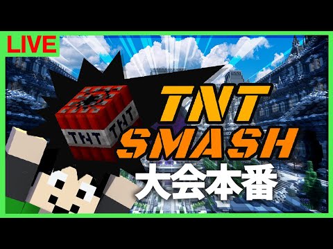 【マイクラ】本番！TNTスマッシュ！【チーム：アツクラ昼の部】【まぐにぃ視点】