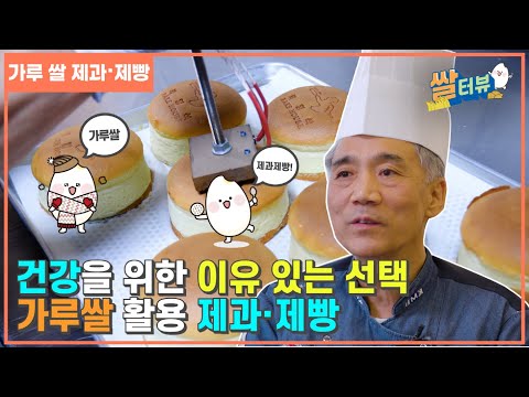 [쌀터뷰] 쌀로 만든 건강하고 맛있는 빵/쌀 베이커리 특징/박영석 베이크하우스 박영석 명장 인터뷰