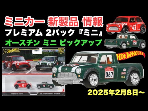 『ミニ』 2パック【ミニカー 新製品 情報】【Hot Wheels】ホットウィール　プレミアム 2パック　モーリス ミニ / '67 オースチン ミニ ピックアップ【トミカ サイズ】25年2月8日〜