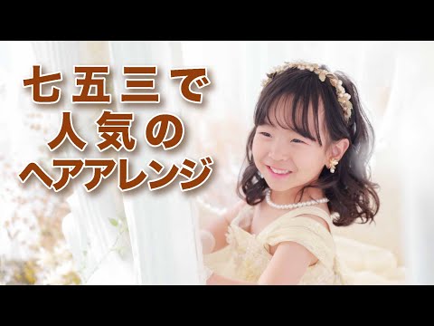 七五三で人気のヘアアレンジ【３歳ドレス編】