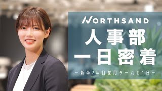 【密着】コンサル会社の人事部ってどんな仕事してるの？【ノースサンド】