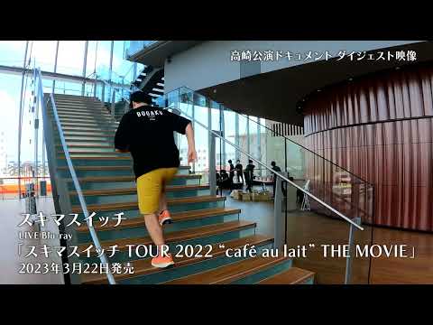 「スキマスイッチ TOUR 2022 “café au lait” THE MOVIE」 高崎公演ドキュメントダイジェスト