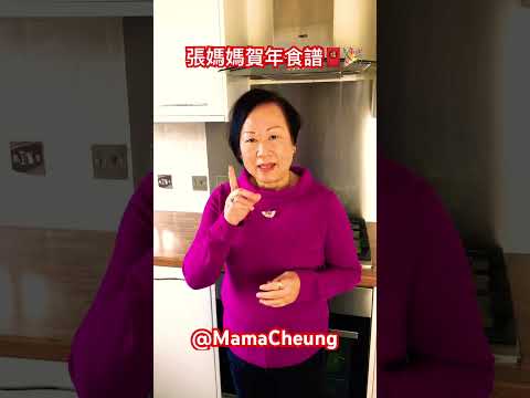 農曆新年就快到🧧歡迎張媽媽廚房賀年食譜，就快有新片出！👍Mama Cheung is releasing a CNY recipe soon 🧧#chinesenewyear #賀年 #食譜