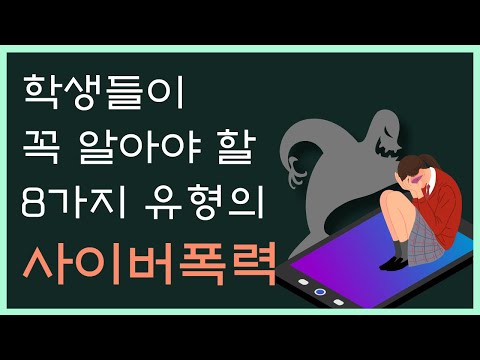 사이버폭력 예방교육 / 사이버폭력의 8가지 유형