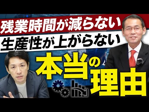 生産性向上はなぜ失敗する？企業のNG行動パターン4選【経営コンサルタントが解説】