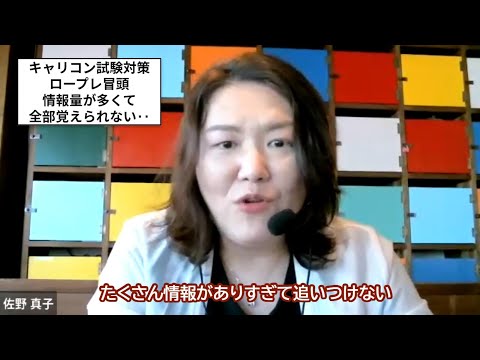 キャリアコンサルタント試験対策・ロープレ冒頭で情報量が多すぎて覚えられない　どうしたらいいの？