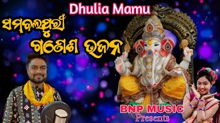 Sambalpuri Ganesh Bhajan Song 2024 // Bholanath CHHATRIA // Dhulia Mamu Ganesh song//