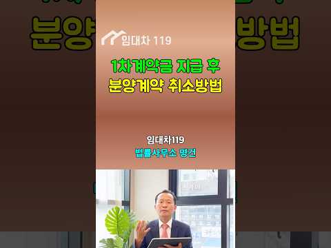 1차 계약금 지급 후, 분양계약 취소