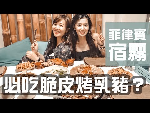 #宿霧美食 挑戰賽：菲律賓食物真的很難吃嗎？火紅必吃烤乳豬｜啾啾愛亂拍