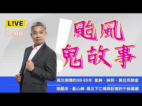 颱風中的靈異事件簿。【羅友志-友話直說】敏督利、莫拉克、象神！你有自己的故事嗎？Ｉ20241002Ｉ#羅友志