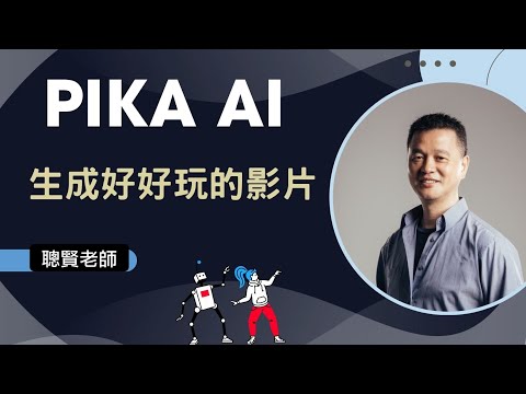 【PIKA 好玩的AI影片】