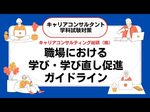 職場における学び・学び直し促進ガイドライン・キャリアコンサルタント学科試験直前対策