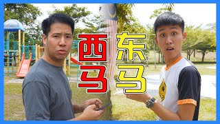 东马 VS 西马 West Malaysia VS East Malaysia