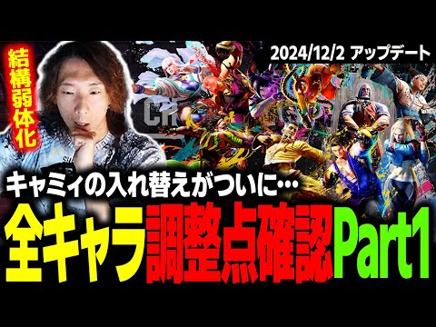 【スト６】キャミィの入れ替え関連がついにお仕置き!? 全キャラ調整点確認Part1【2024/12/2アップデート】