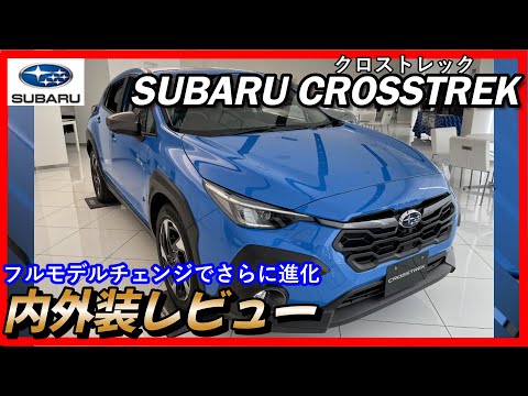 【スバル クロストレック】XVオーナーが語る！この新型クロスオーバーSUVは●●していた？！