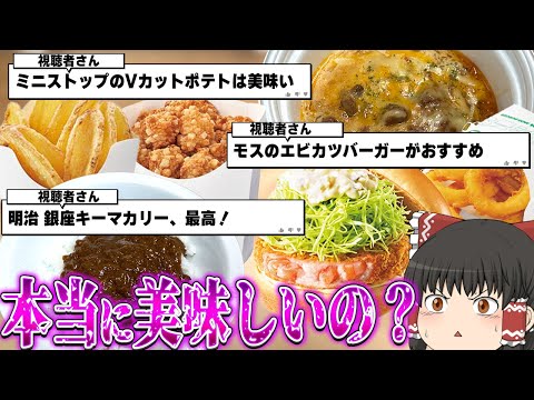 リピートするしかない！視聴者さんのおすすめ商品、爆食するぞ！！！【ゆっくり】