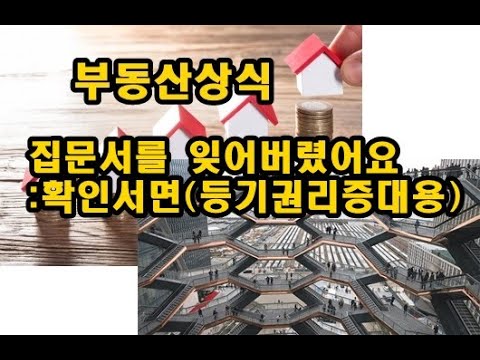 부동산상식 집문서를 잃어버렸어요 확인서면 등기권리증