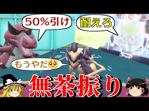 バサギリに無茶振りするロマンギミックパーティ【ポケモンSV】【ゆっくり実況】【ダブルバトル】