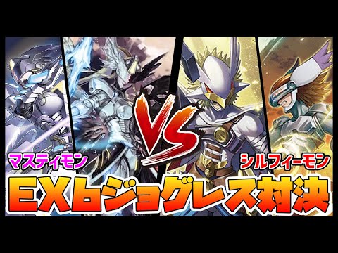 【デジカ】テイルモン系譜ジョグレス対決！マスティモンvsシルフィーモン【デジモンカードゲーム】【Digimon Card Game】