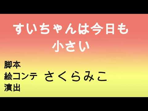 すいちゃんは今日も小さいをクレオンしんちゃん風にしてみた【ホロライブ/さくらみこ/星街すいせい】